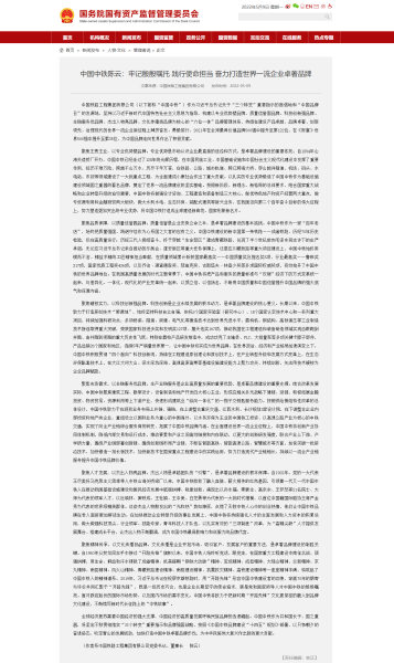 中國中鐵陳云：牢記殷殷囑托 踐行使命擔當 奮力打造世界一流企業(yè)卓著品牌－國務(wù)院國有資產(chǎn)監(jiān)督管理委員會